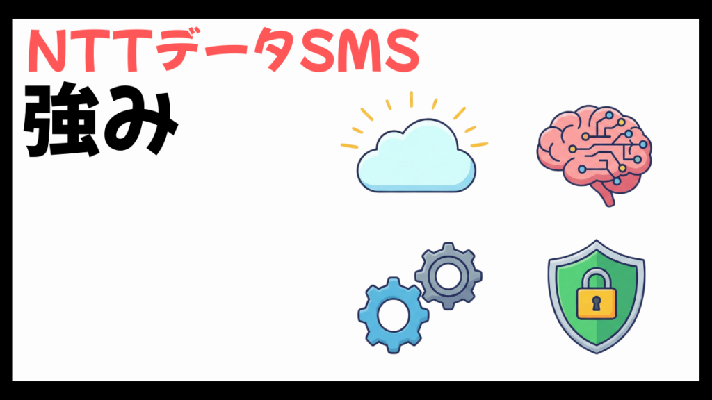 NTTデータSMSの強み
