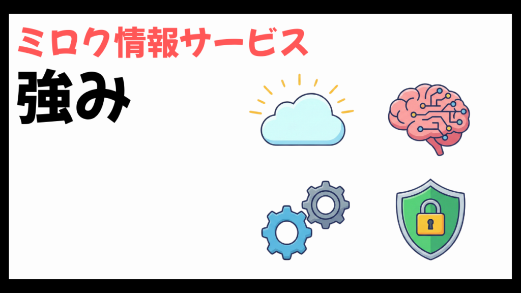 ミロク情報サービスの強み