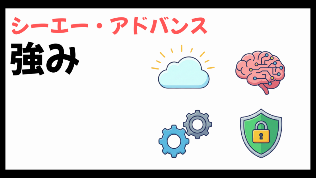 シーエー・アドバンスの強み
