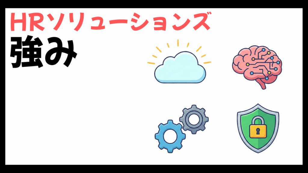 HRソリューションズの強み