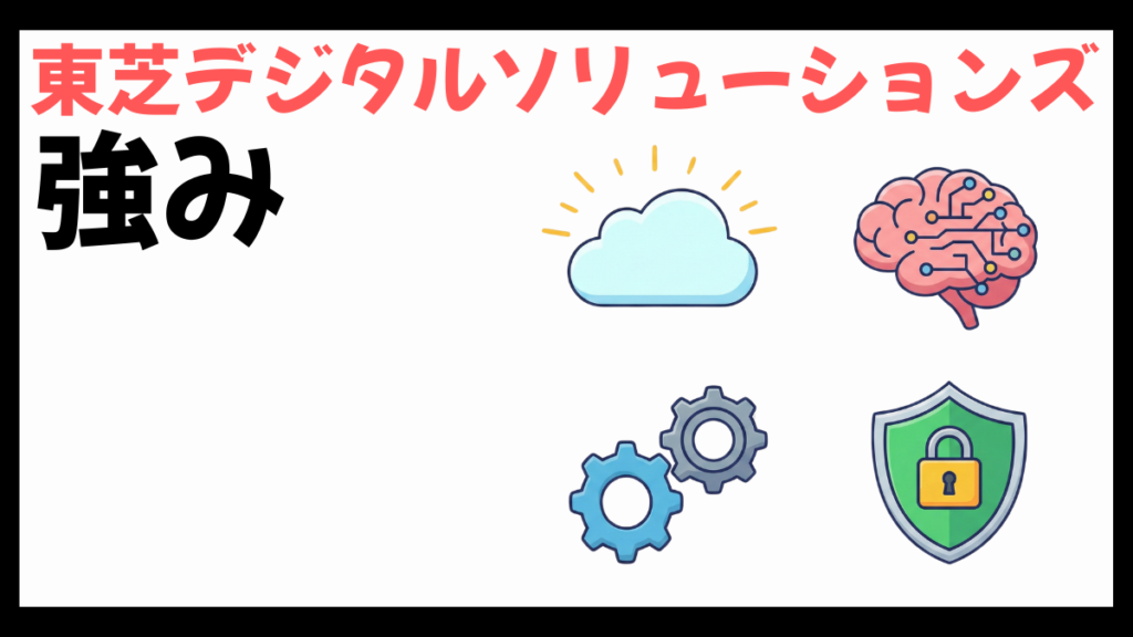 東芝デジタルソリューションズの強み