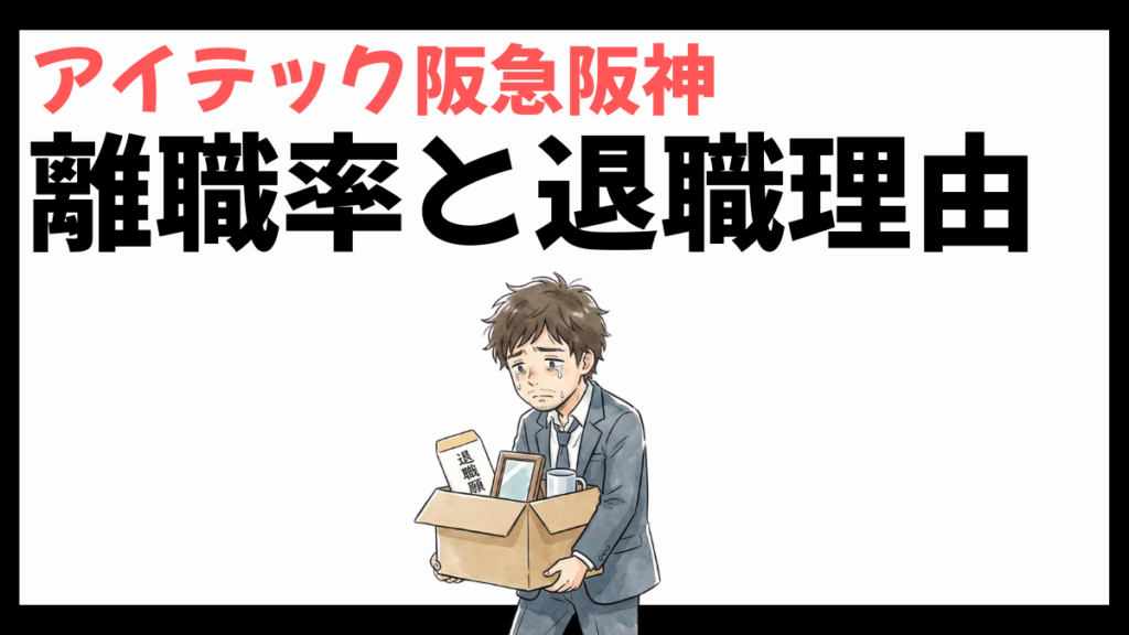 アイテック阪急阪神の離職率