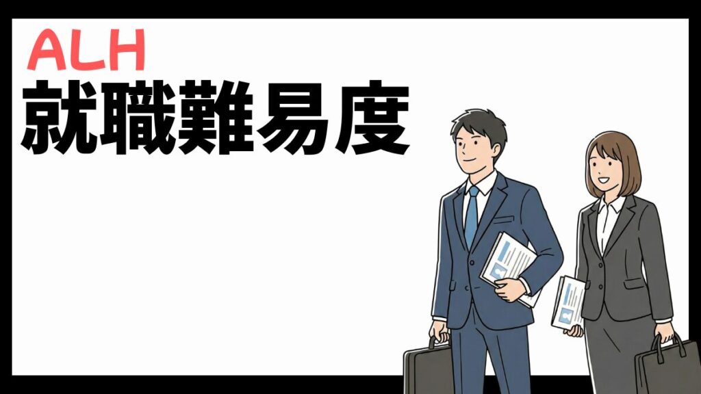 ALH株式会社の就職難易度