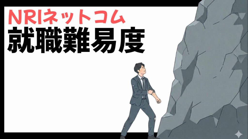 NRIネットコムの就職難易度