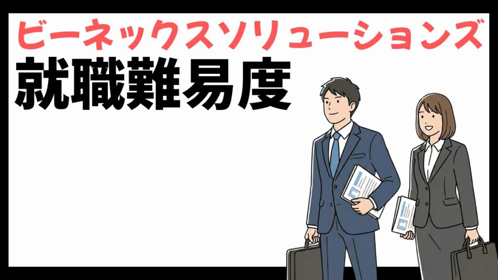 ビーネックスソリューションズの就職難易度