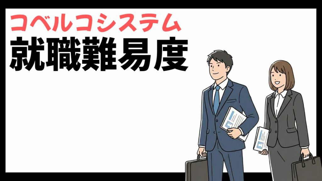 コベルコシステムの就職難易度