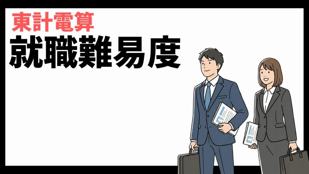東計電算の就職難易度