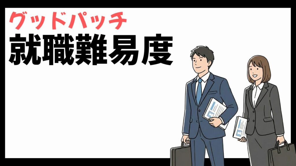 グッドパッチの就職難易度