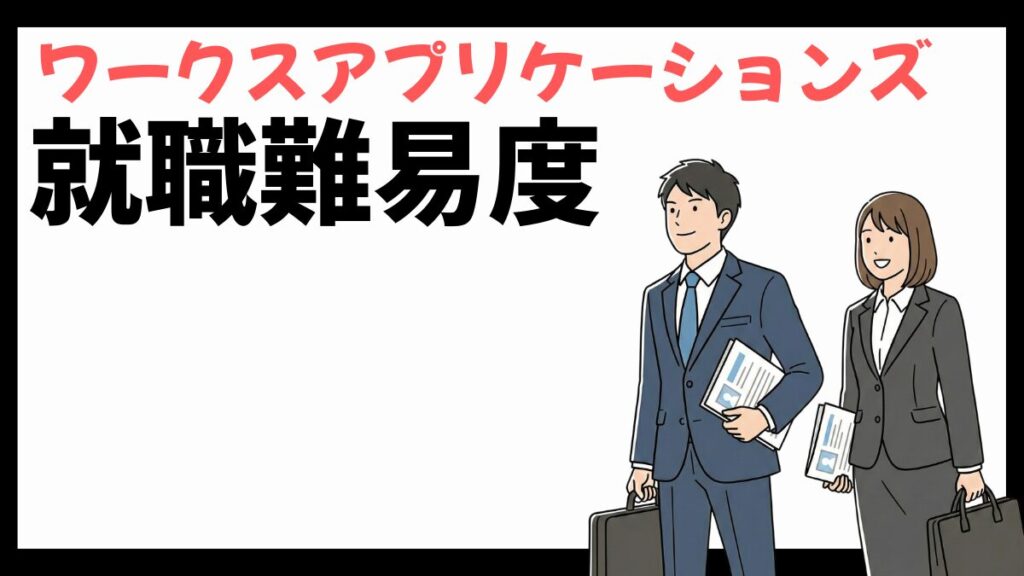 ワークスアプリケーションズの就職難易度