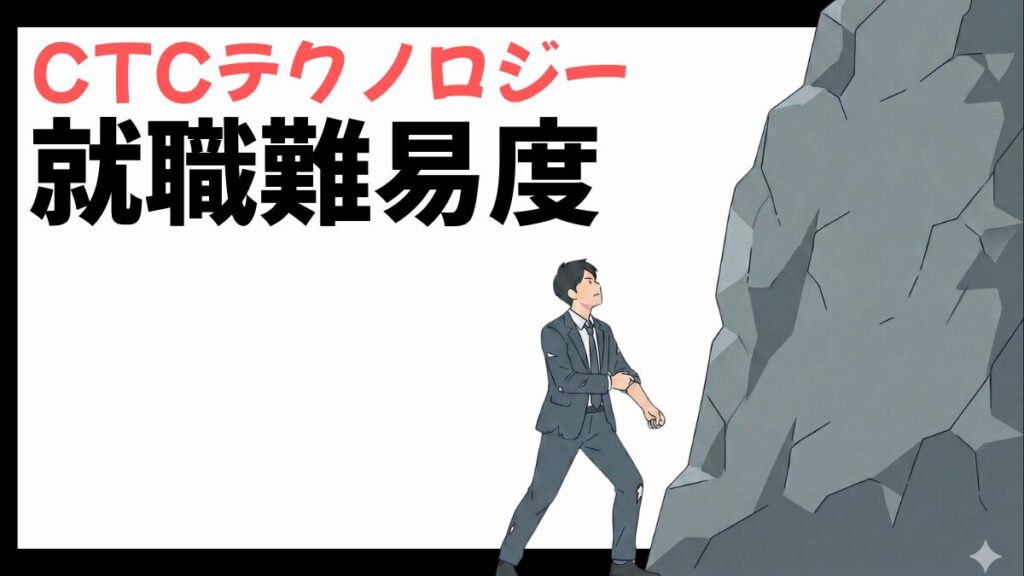 CTCテクノロジーの就職難易度