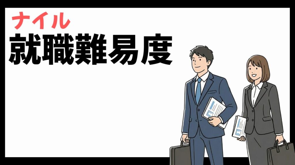 ナイル株式会社の就職難易度