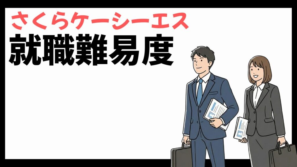 さくらケーシーエスの就職難易度