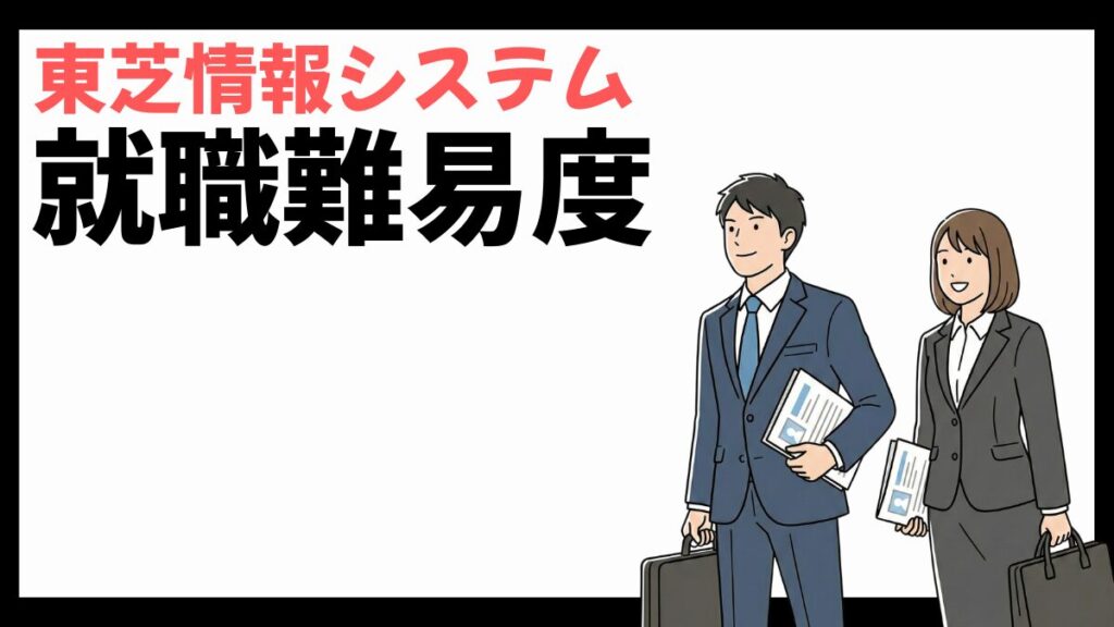 東芝情報システムの就職難易度