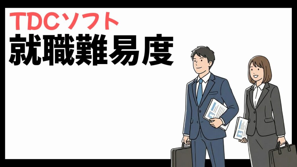TDCソフトの就職難易度