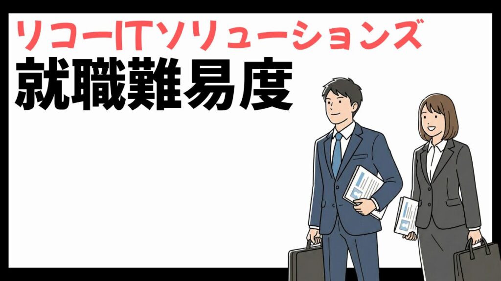 リコーITソリューションズの就職難易度