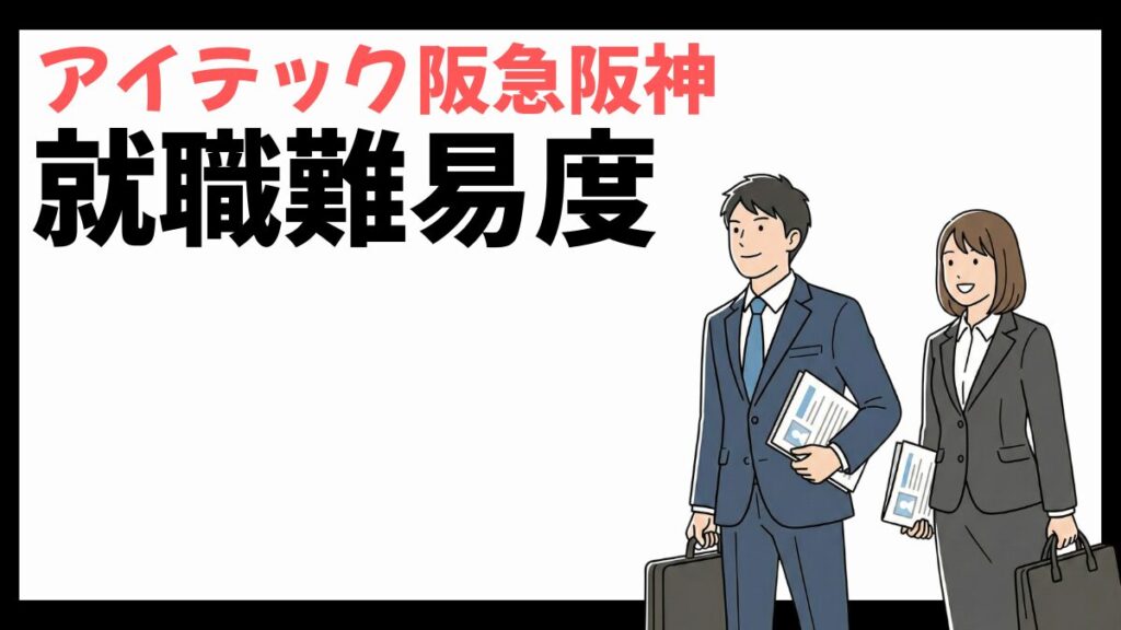 アイテック阪急阪神の就職難易度