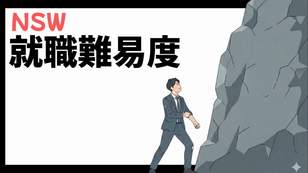 NSW株式会社の就職難易度