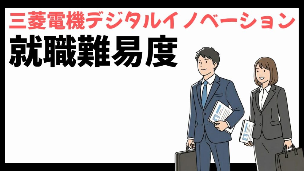三菱電機デジタルイノベーション株式会社の就職難易度