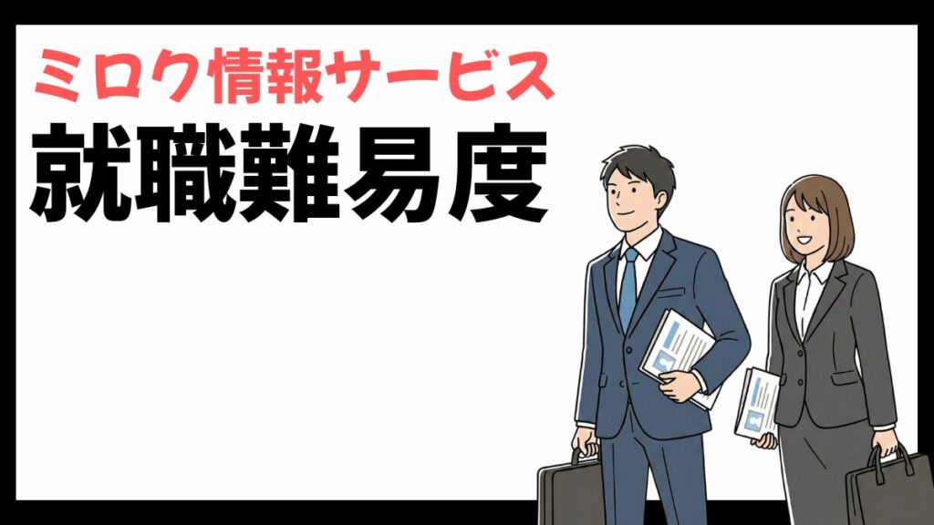 ミロク情報サービスの就職難易度