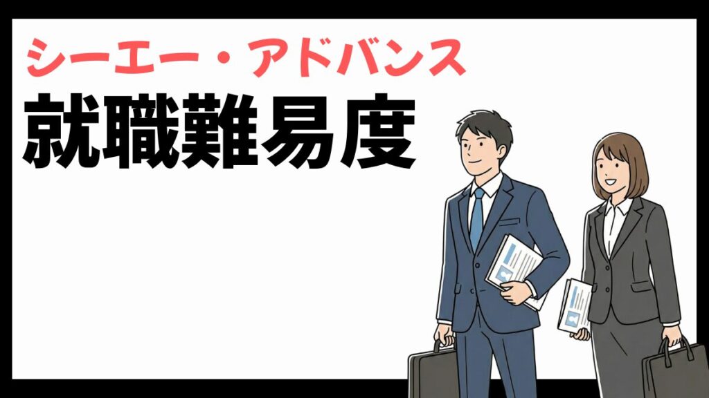シーエー・アドバンスの就職難易度
