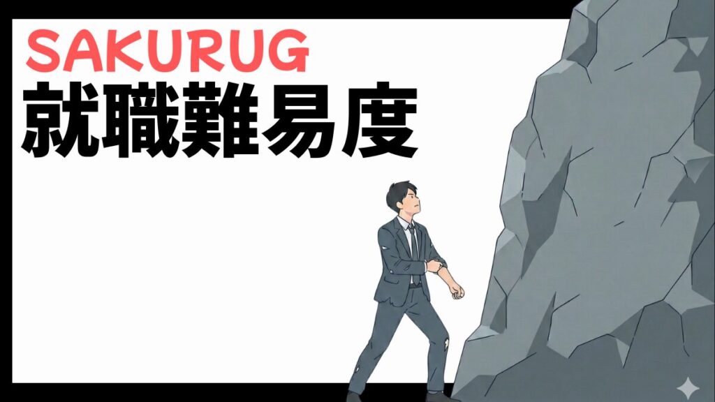 SAKURUGの就職難易度