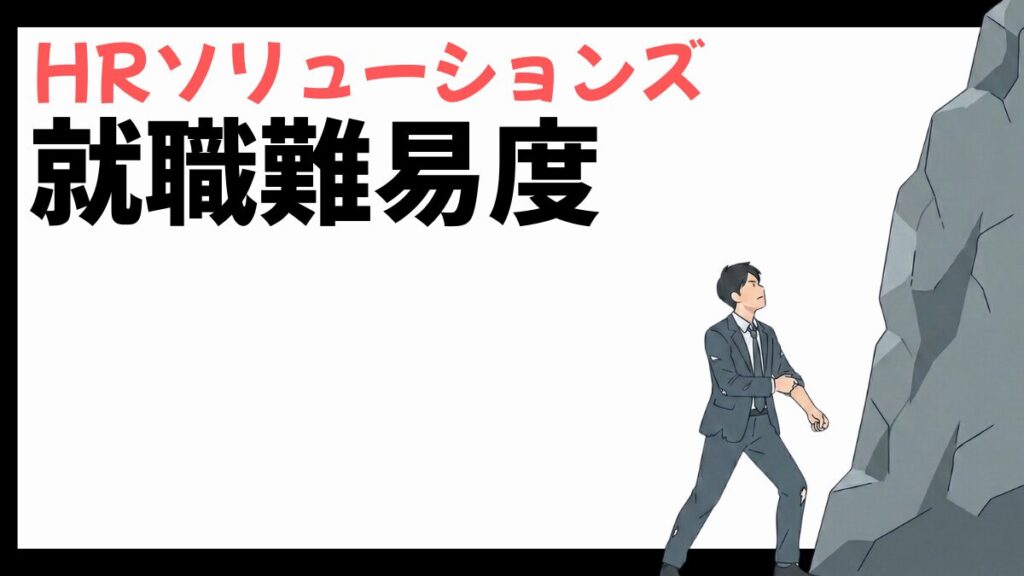 HRソリューションズの就職難易度