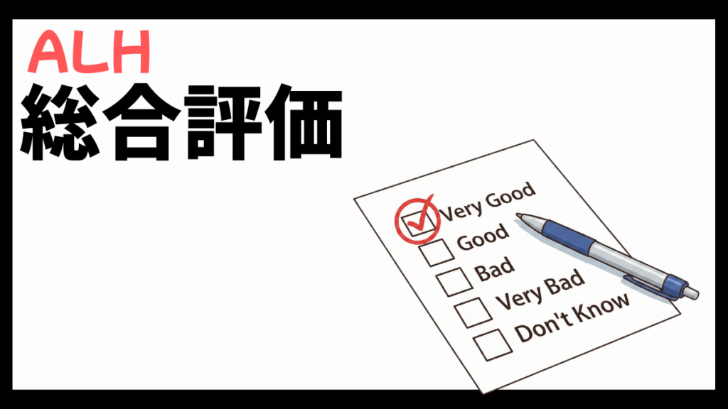 ALH株式会社の総合評価