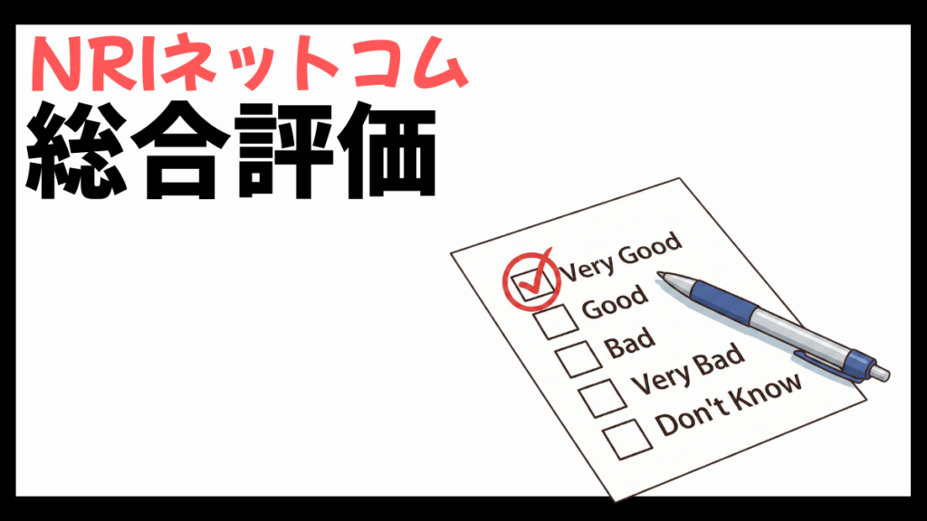NRIネットコムの総合評価