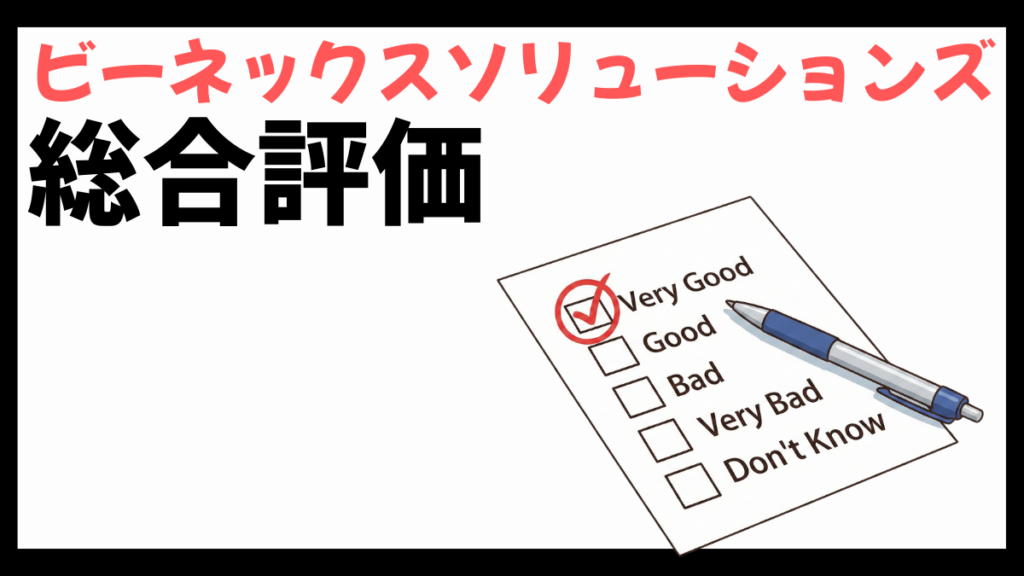 ビーネックスソリューションズの総合評価