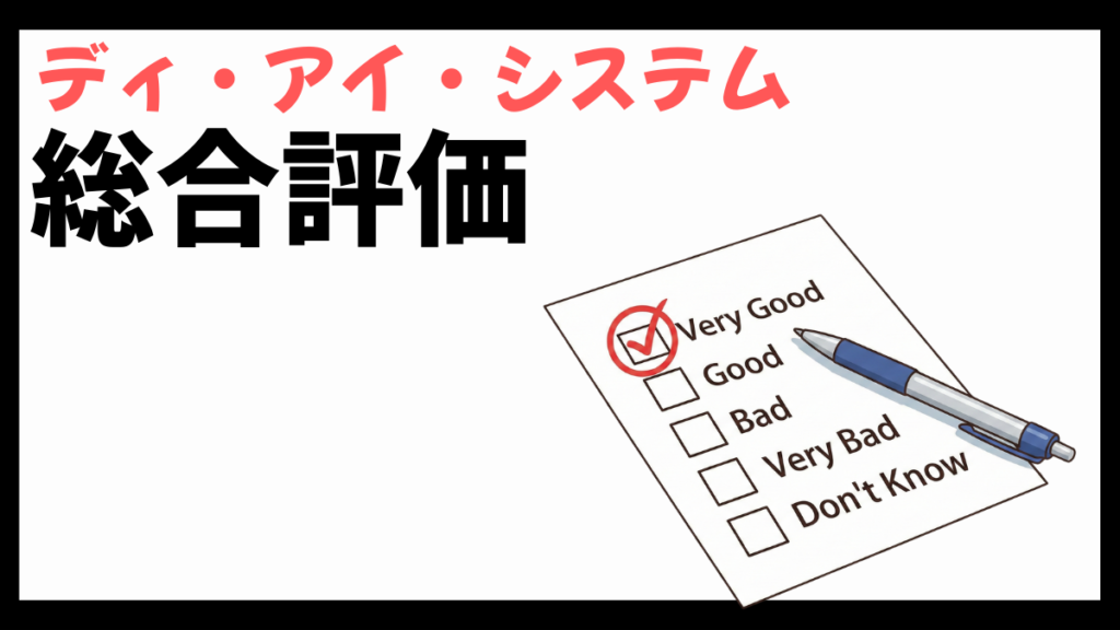 ディ・アイ・システムの総合評価