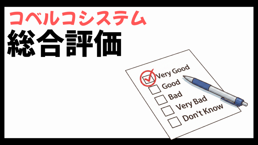 コベルコシステムの総合評価
