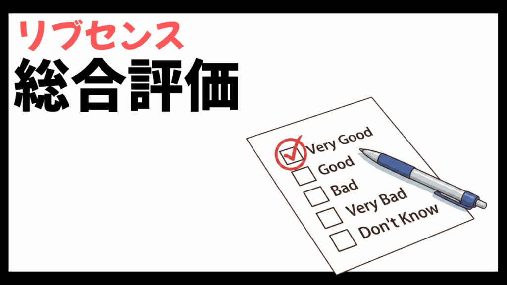 リブセンスの総合評価