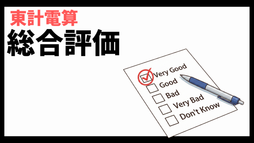 東計電算の総合評価
