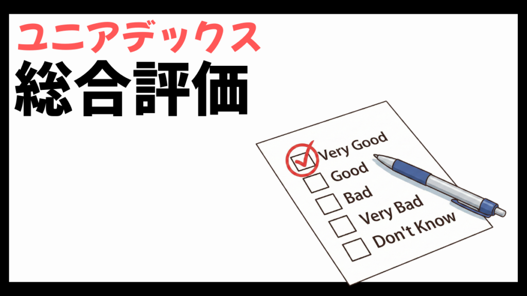 ユニアデックスの総合評価