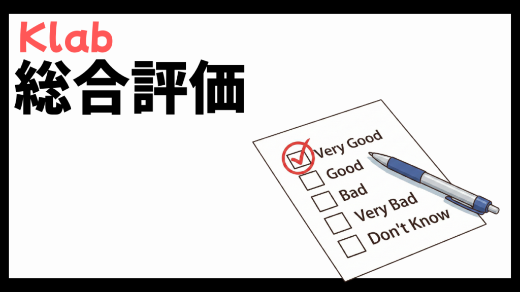 Klabの総合評価