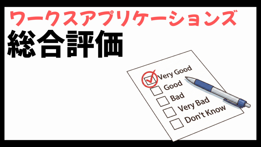 ワークスアプリケーションズの総合評価