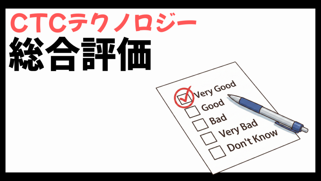CTCテクノロジーの総合評価