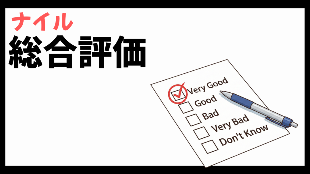 ナイル株式会社の総合評価