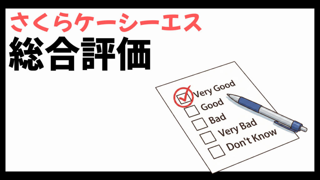 さくらケーシーエスの総合評価