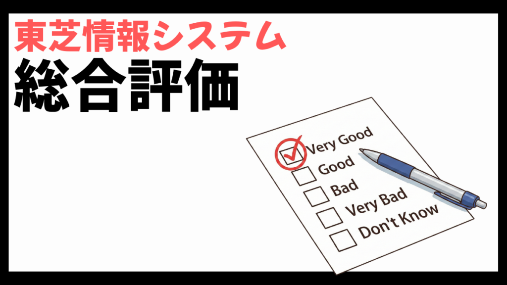 東芝情報システムの総合評価