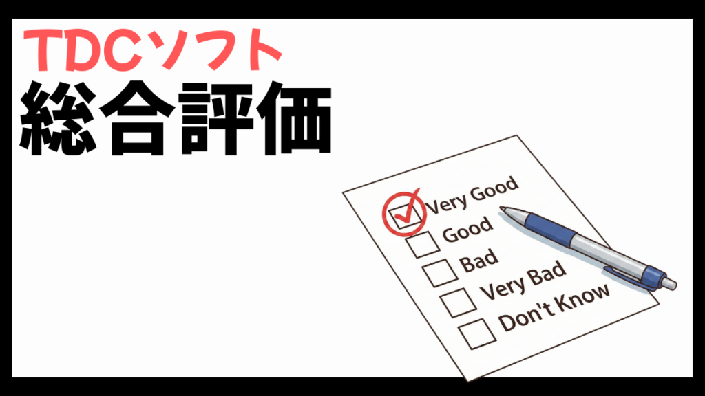 TDCソフトの総合評価