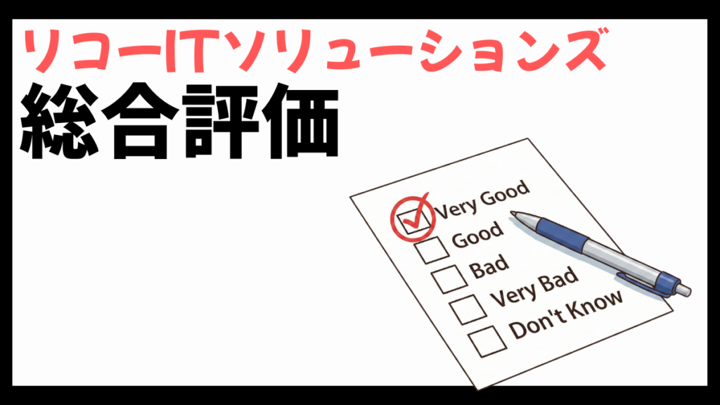 リコーITソリューションズの総合評価