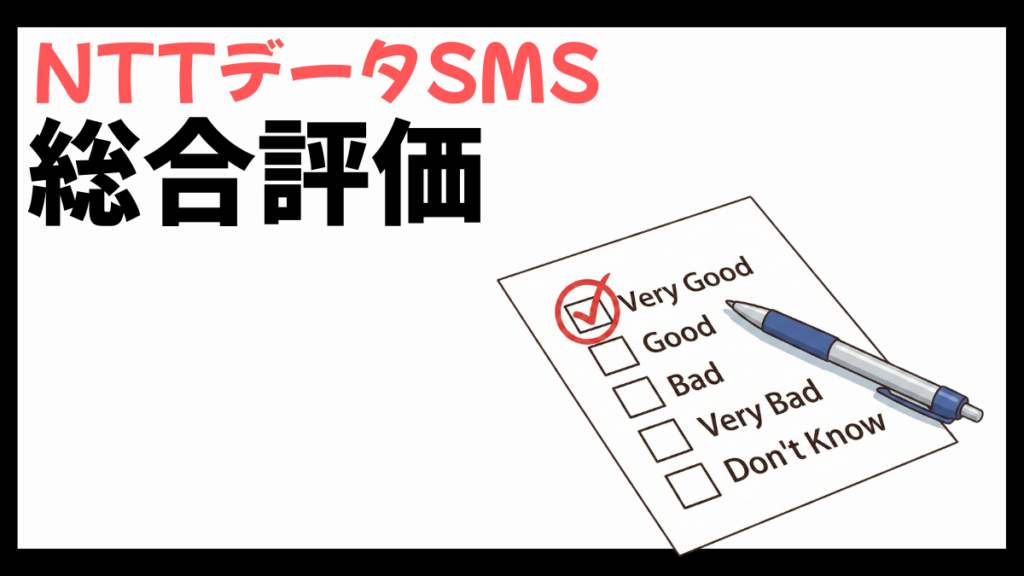 NTTデータSMSの総合評価