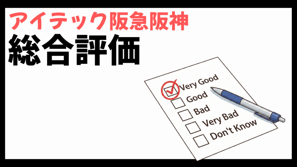 アイテック阪急阪神の総合評価