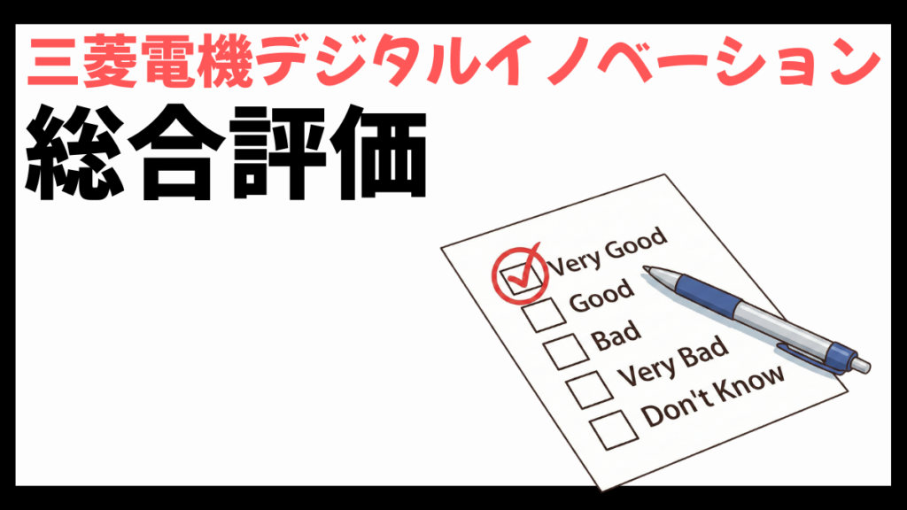 三菱電機デジタルイノベーション株式会社の総合評価