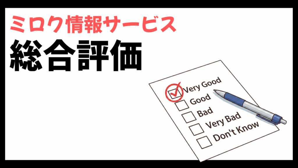 ミロク情報サービスの総合評価