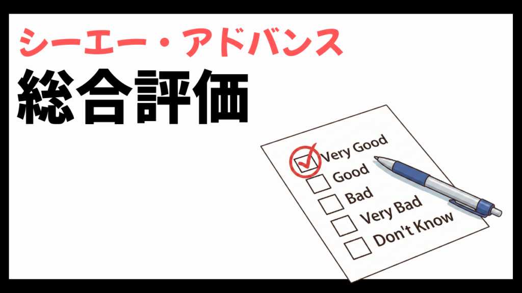 シーエー・アドバンスの総合評価