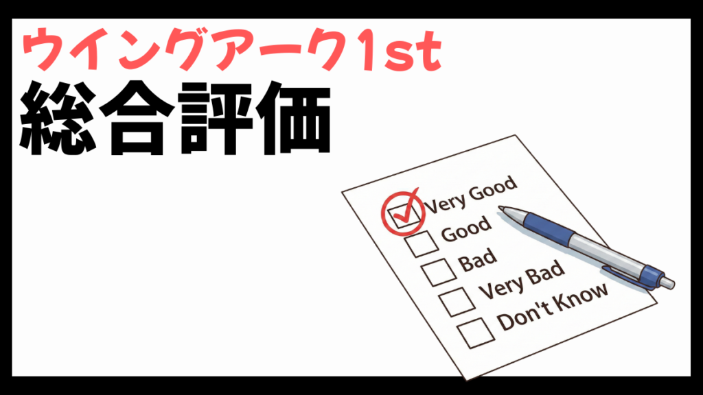 ウイングアーク1stの総合評価