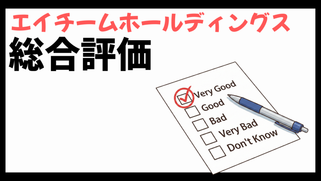 エイチームホールディングスの総合評価