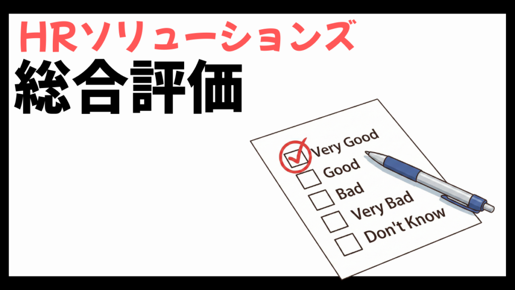 HRソリューションズの総合評価